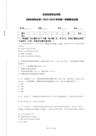 北京经贸职业学院《纳米材料化学》2023-2024学年第一学期期末试卷
