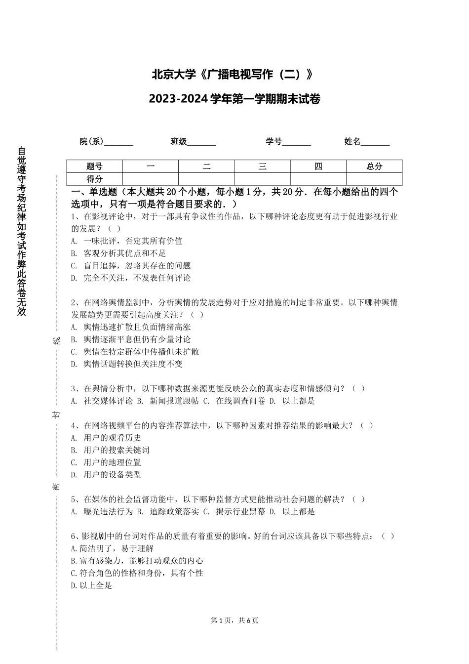 北京大学《广播电视写作（二）》2023-2024学年第一学期期末试卷_第1页