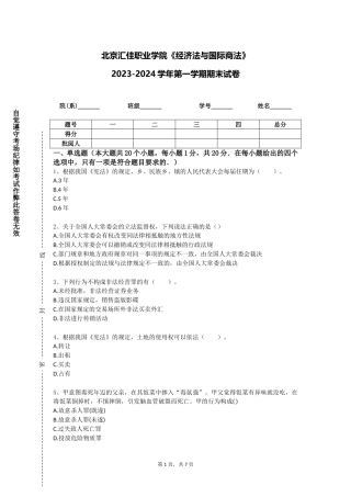 北京汇佳职业学院《经济法与国际商法》2023-2024学年第一学期期末试卷