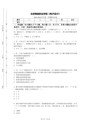 北京网络职业学院《电子设计》2023-2024学年第一学期期末试卷