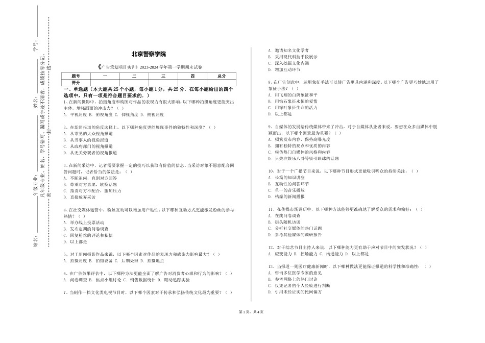 北京警察学院《广告策划项目实训》2023-2024学年第一学期期末试卷_第1页