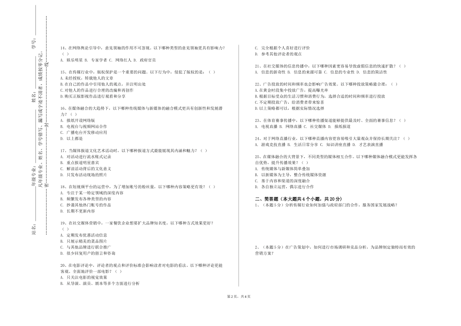 北京警察学院《广告策划项目实训》2023-2024学年第一学期期末试卷_第2页