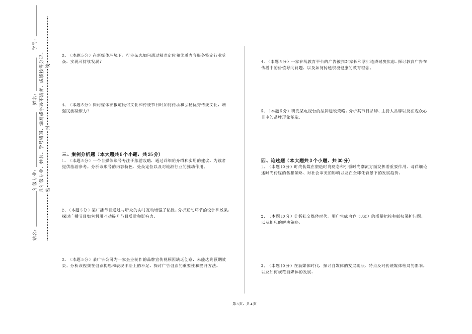 北京警察学院《广告策划项目实训》2023-2024学年第一学期期末试卷_第3页