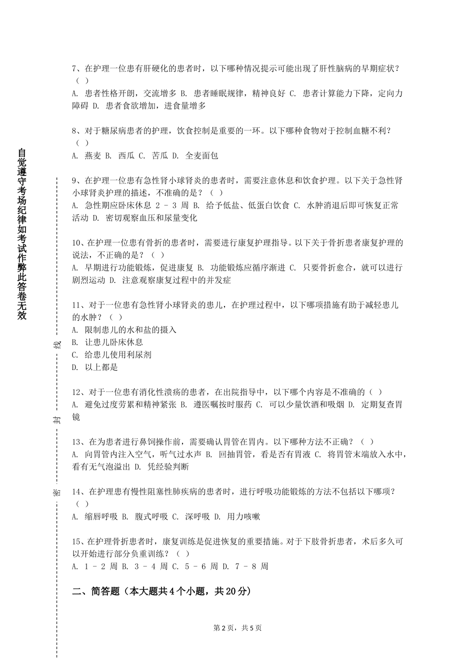 北京第二外国语学院《护理学基础Ⅰ》2023-2024学年第一学期期末试卷_第2页