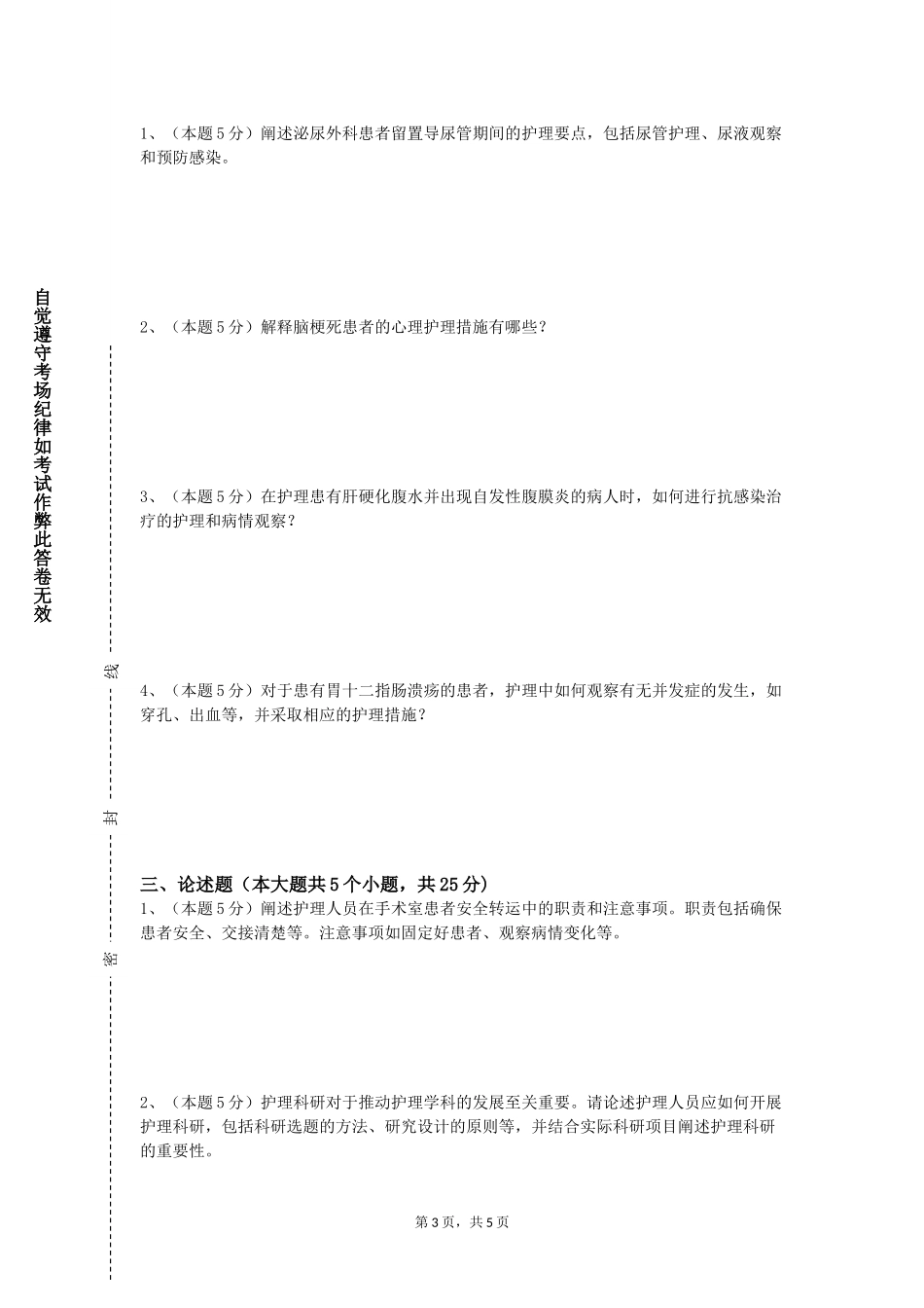 北京第二外国语学院《护理学基础Ⅰ》2023-2024学年第一学期期末试卷_第3页