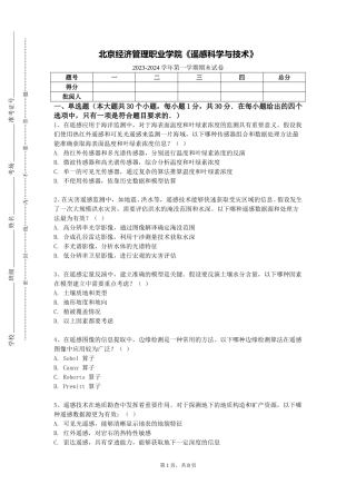 北京经济管理职业学院《遥感科学与技术》2023-2024学年第一学期期末试卷