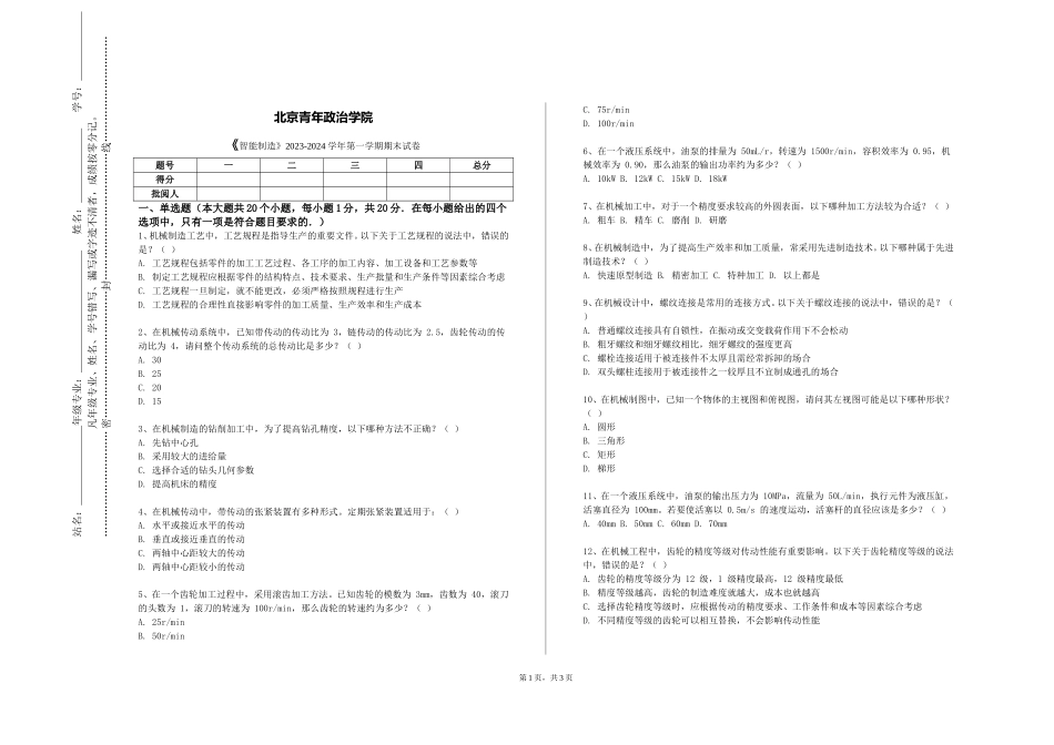 北京青年政治学院《智能制造》2023-2024学年第一学期期末试卷_第1页