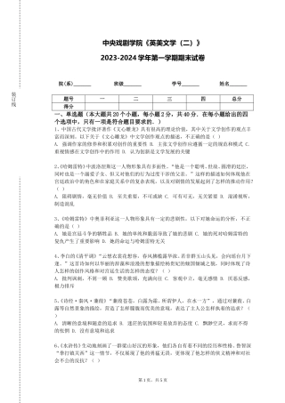 中央戏剧学院《英美文学（二）》2023-2024学年第一学期期末试卷