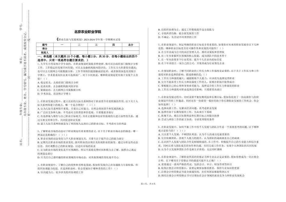 北京农业职业学院《职业生涯与发展规划》2023-2024学年第一学期期末试卷_第1页