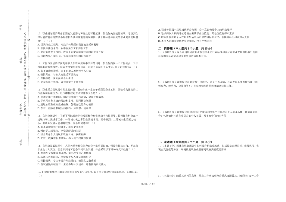 北京农业职业学院《职业生涯与发展规划》2023-2024学年第一学期期末试卷_第2页