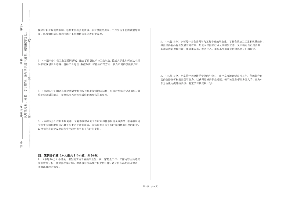 北京农业职业学院《职业生涯与发展规划》2023-2024学年第一学期期末试卷_第3页