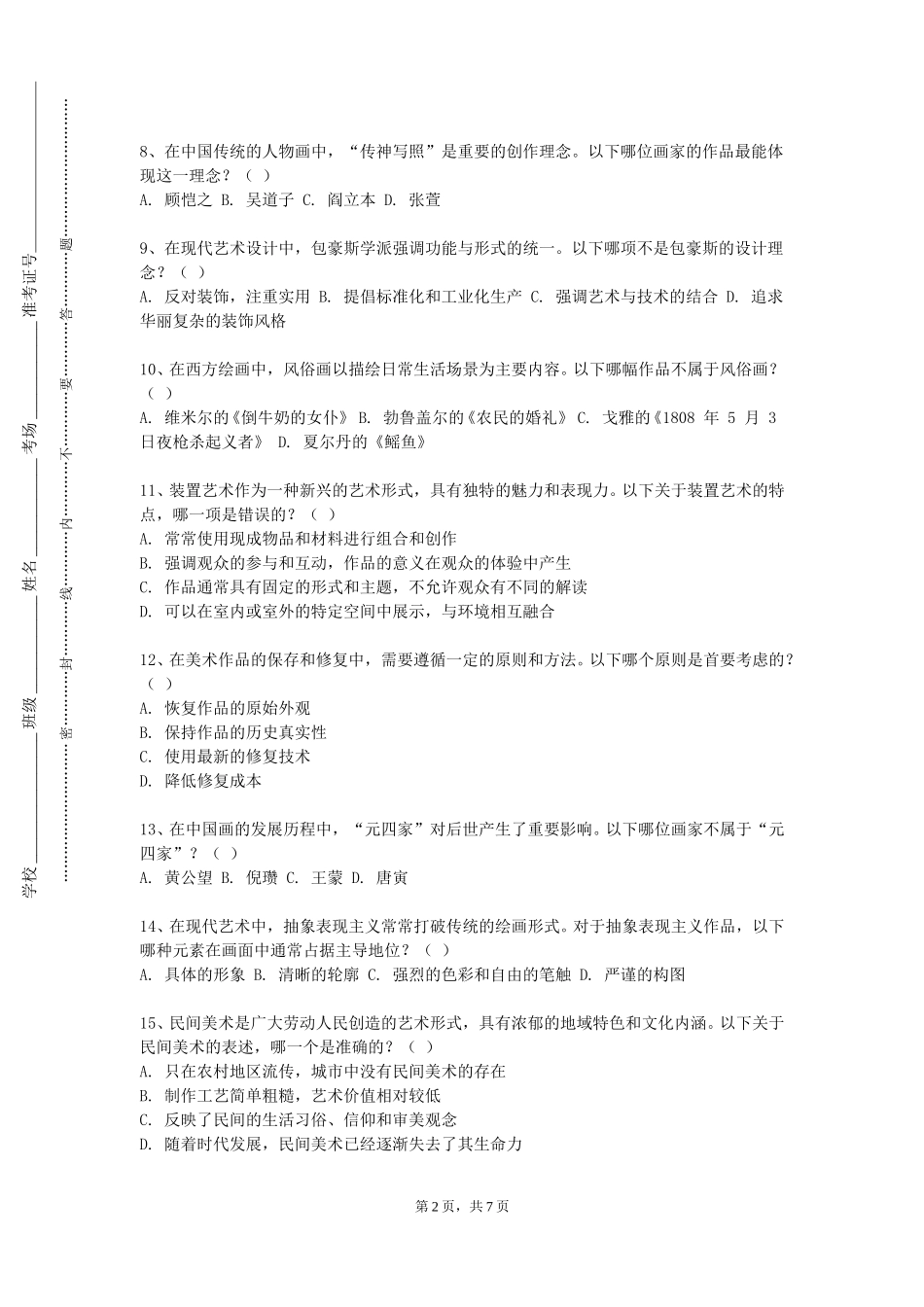 北京石油化工学院《素描半身带手及全身像术科技能教学》2023-2024学年第一学期期末试卷_第2页