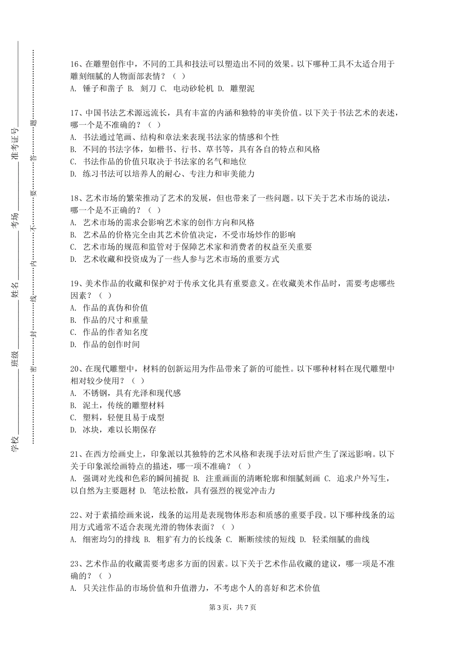 北京石油化工学院《素描半身带手及全身像术科技能教学》2023-2024学年第一学期期末试卷_第3页