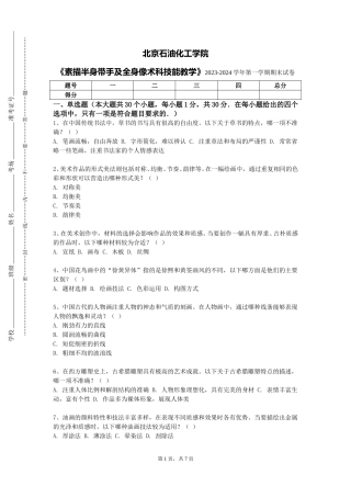 北京石油化工学院《素描半身带手及全身像术科技能教学》2023-2024学年第一学期期末试卷