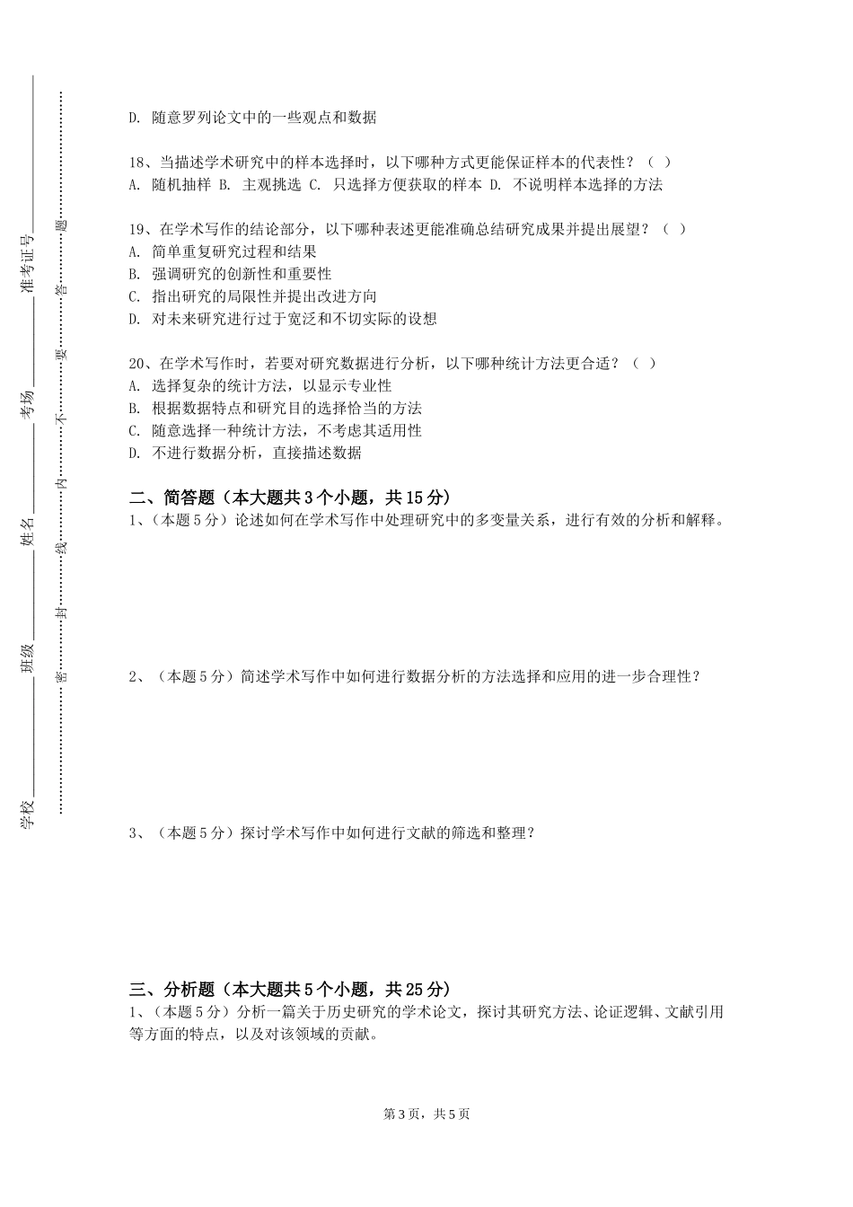 北京协和医学院《学位论文选题与写作》2023-2024学年第一学期期末试卷_第3页