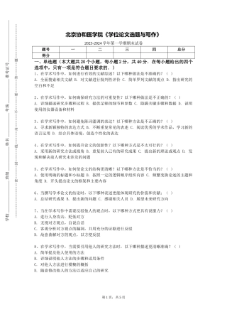 北京协和医学院《学位论文选题与写作》2023-2024学年第一学期期末试卷