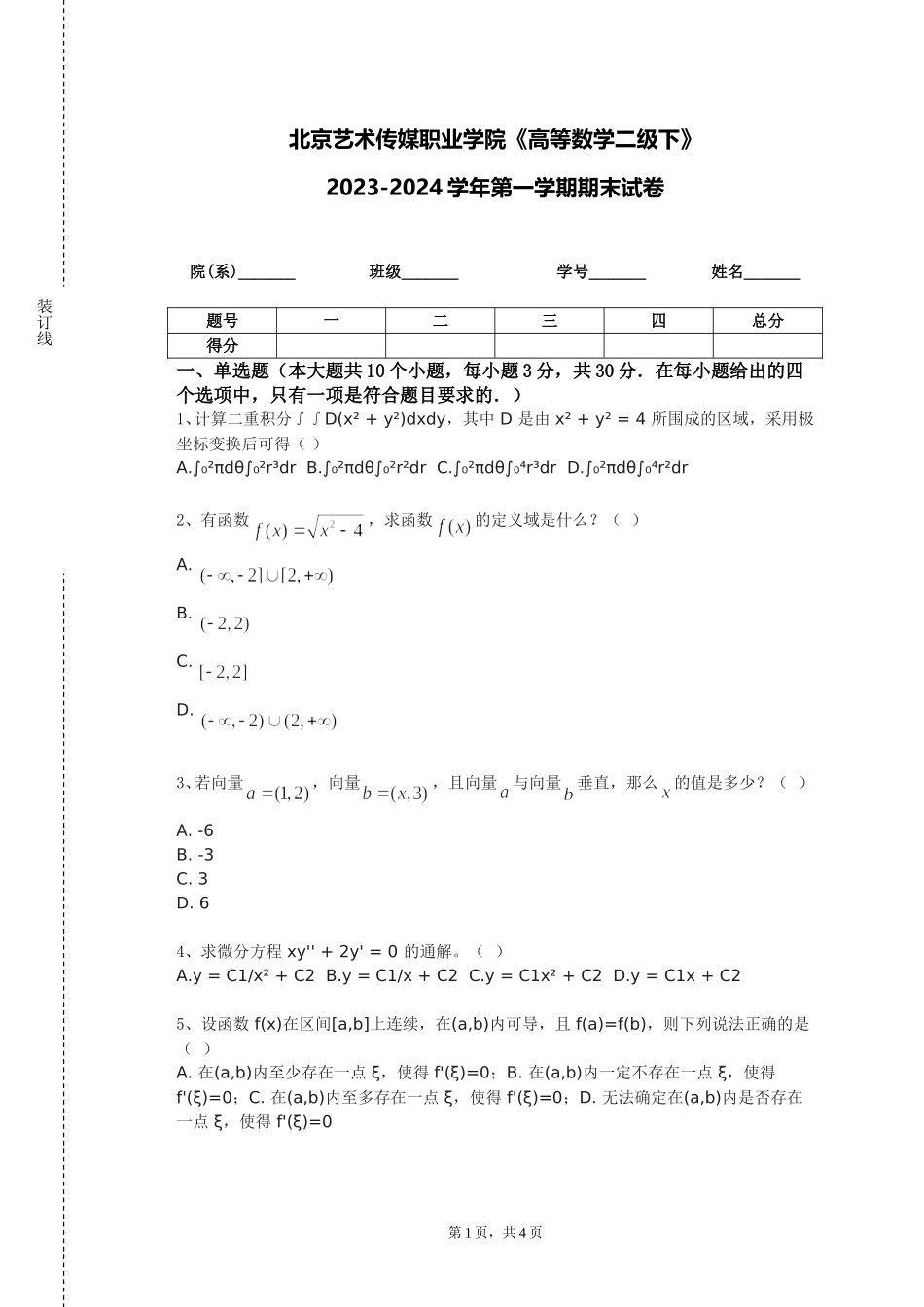 北京艺术传媒职业学院《高等数学二级下》2023-2024学年第一学期期末试卷_第1页