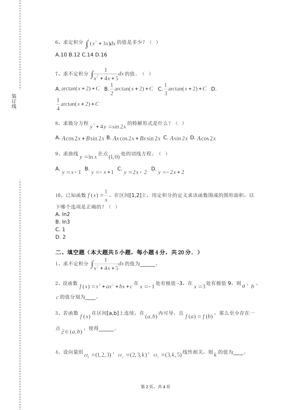 北京艺术传媒职业学院《高等数学二级下》2023-2024学年第一学期期末试卷_第2页