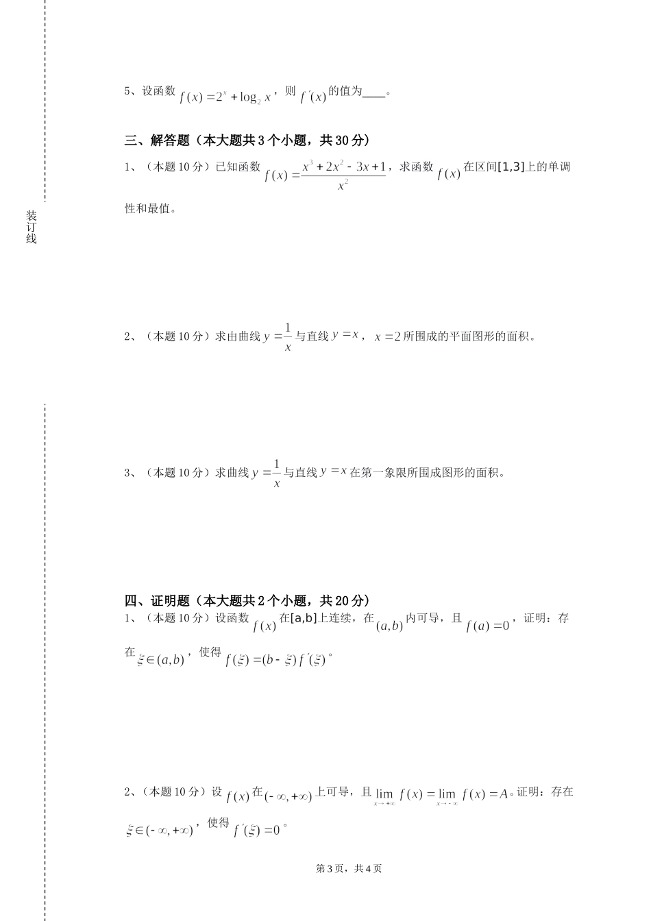 北京艺术传媒职业学院《高等数学二级下》2023-2024学年第一学期期末试卷_第3页
