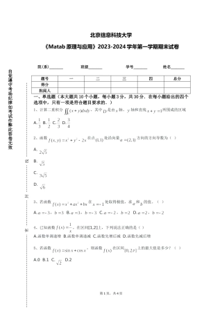 北京信息科技大学《Matab原理与应用》2023-2024学年第一学期期末试卷