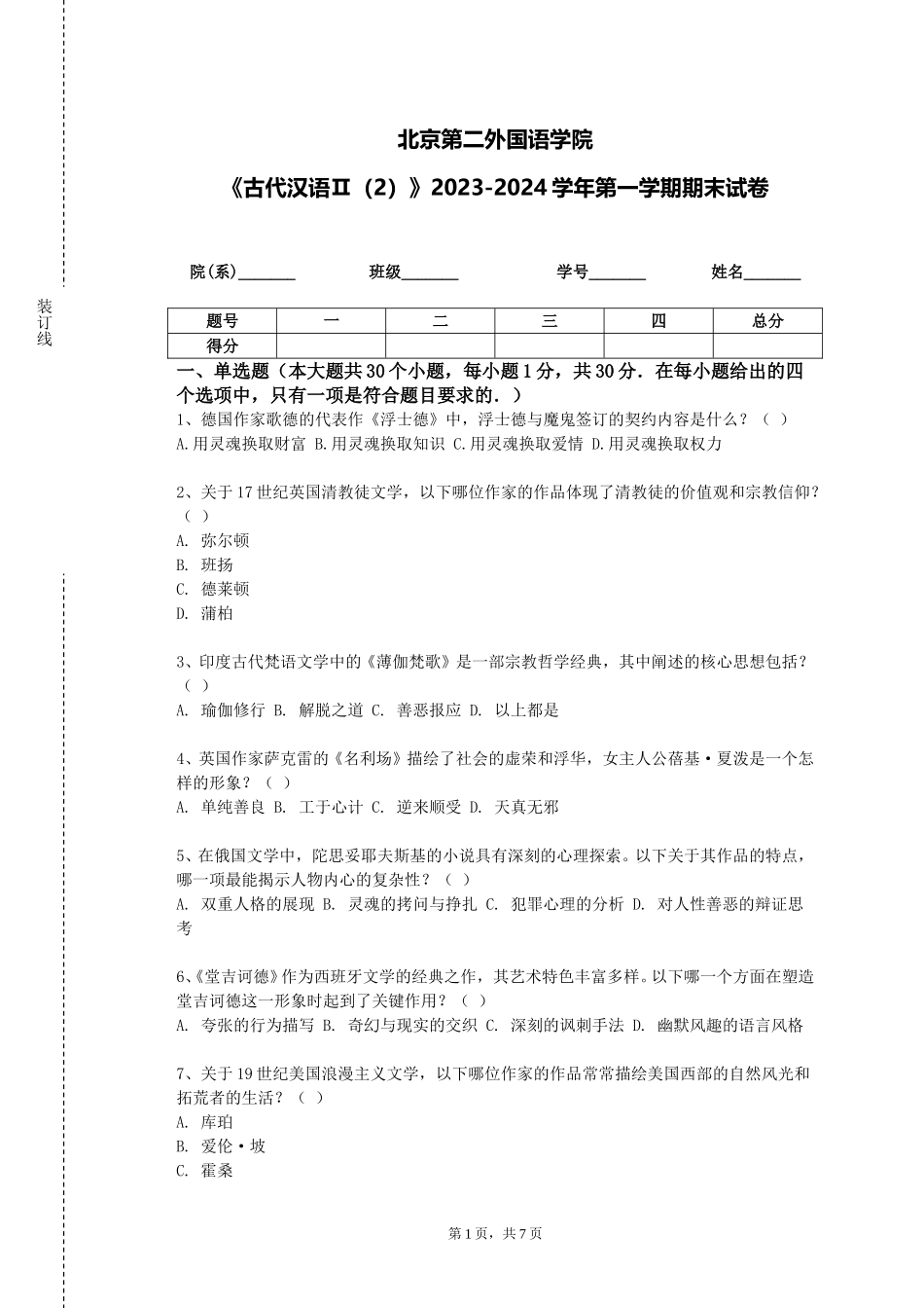 北京第二外国语学院《古代汉语Ⅱ（2）》2023-2024学年第一学期期末试卷_第1页