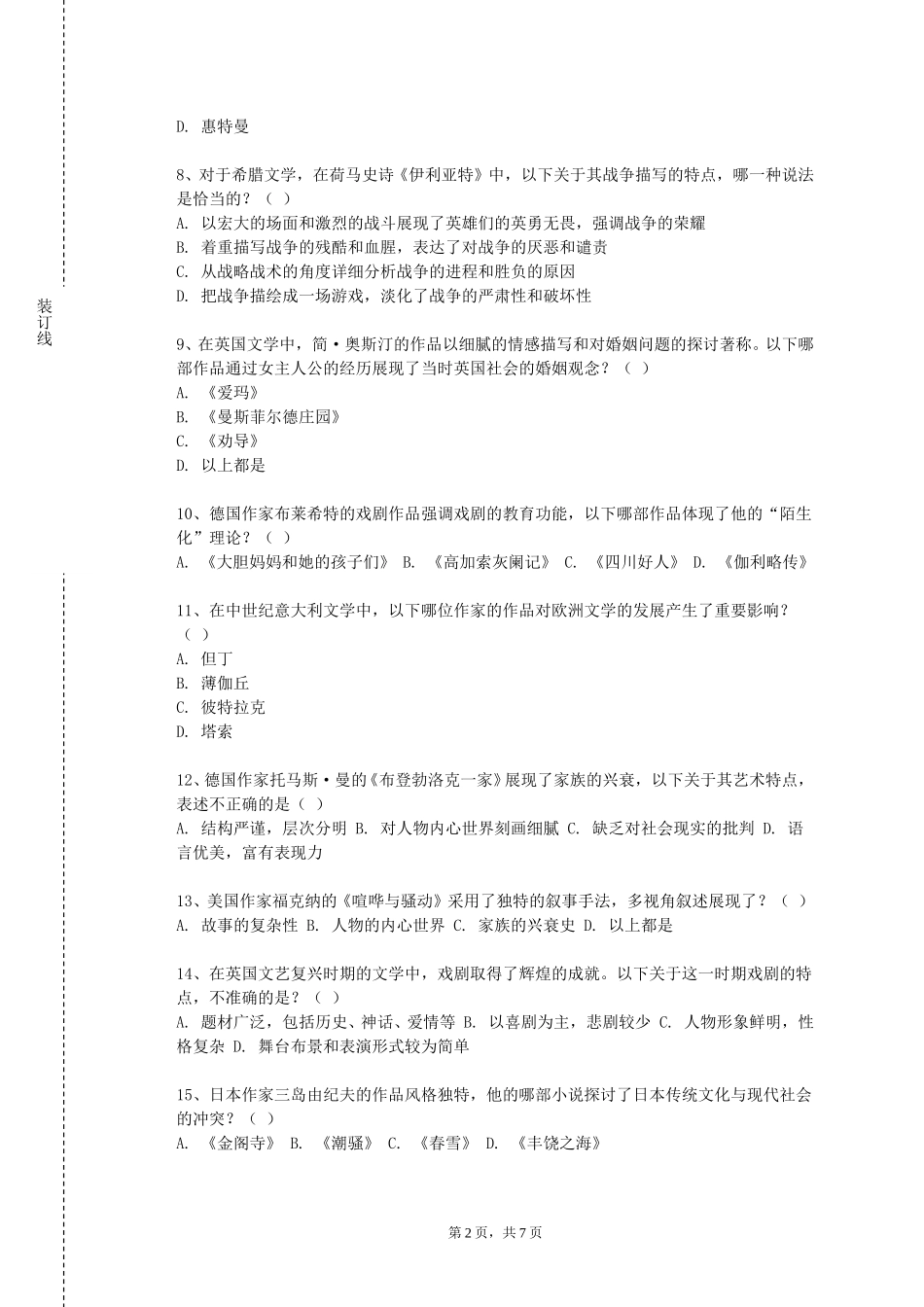 北京第二外国语学院《古代汉语Ⅱ（2）》2023-2024学年第一学期期末试卷_第2页