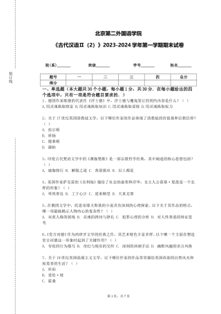 北京第二外国语学院《古代汉语Ⅱ（2）》2023-2024学年第一学期期末试卷