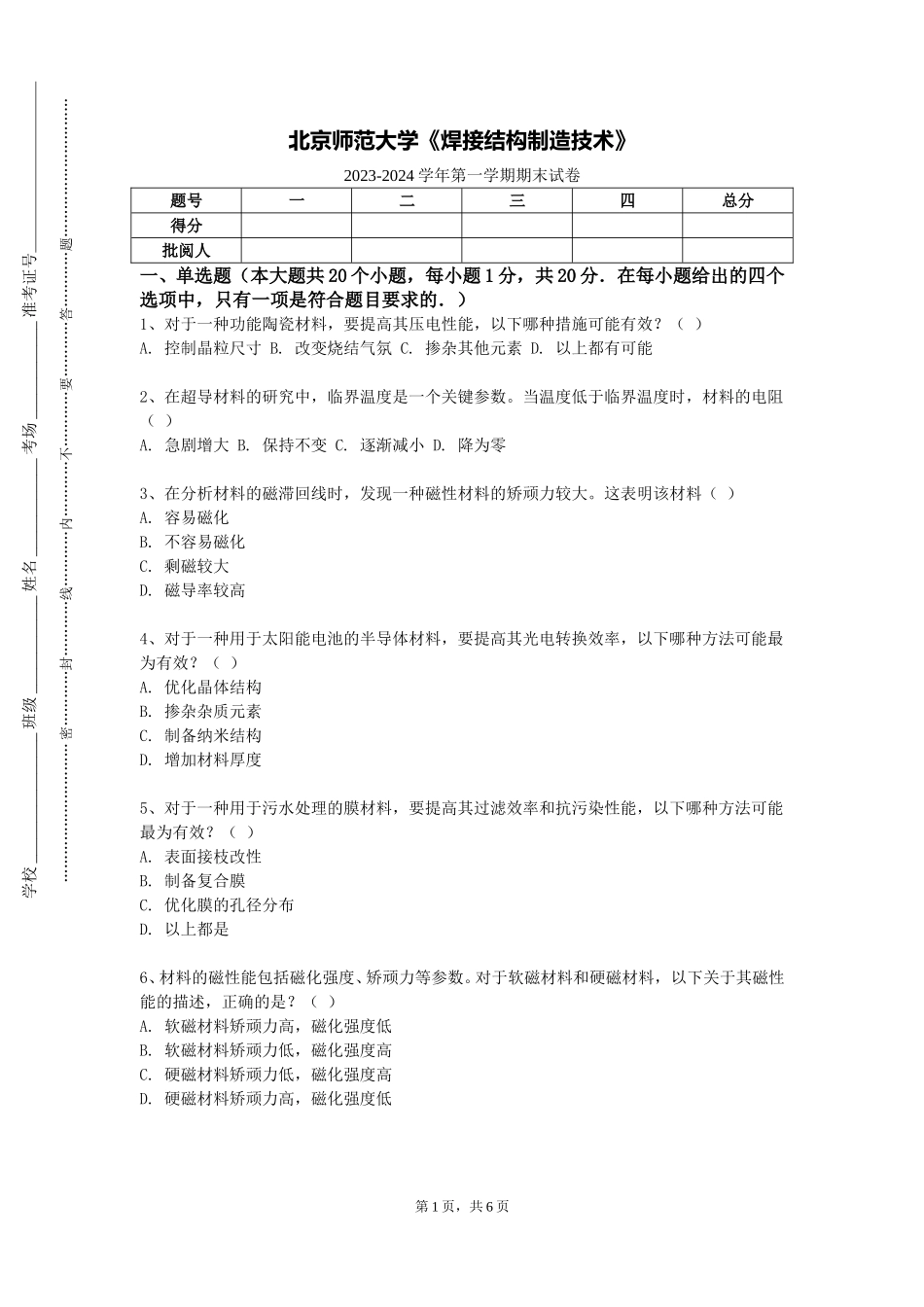 北京师范大学《焊接结构制造技术》2023-2024学年第一学期期末试卷_第1页