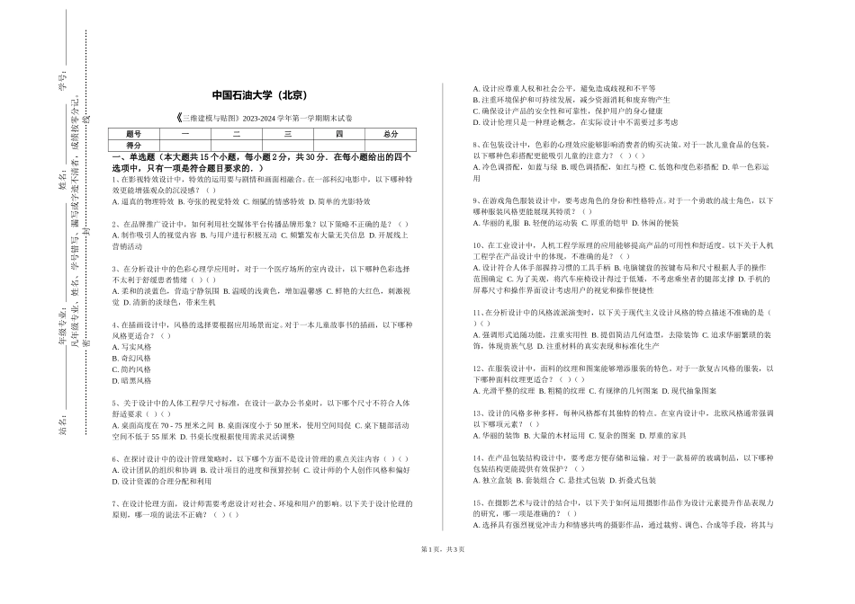 中国石油大学（北京）《三维建模与贴图》2023-2024学年第一学期期末试卷_第1页