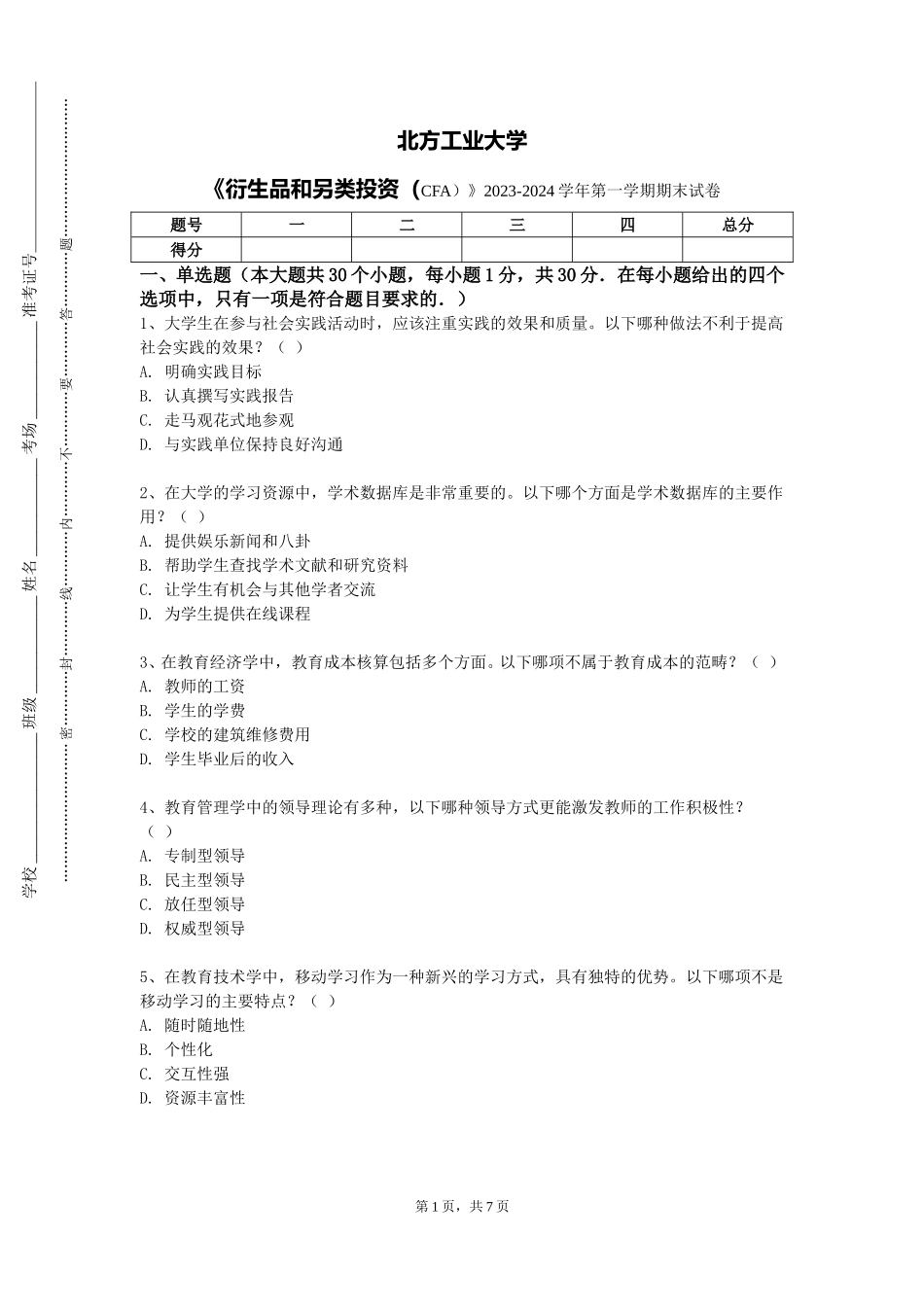 北方工业大学《衍生品和另类投资（CFA）》2023-2024学年第一学期期末试卷_第1页