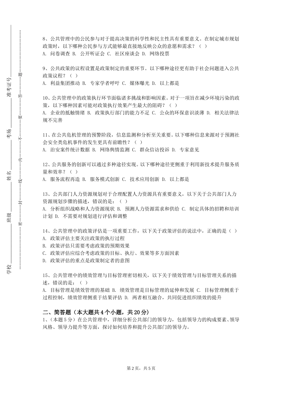 中国戏曲学院《领导科学与领导力提升》2023-2024学年第一学期期末试卷_第2页