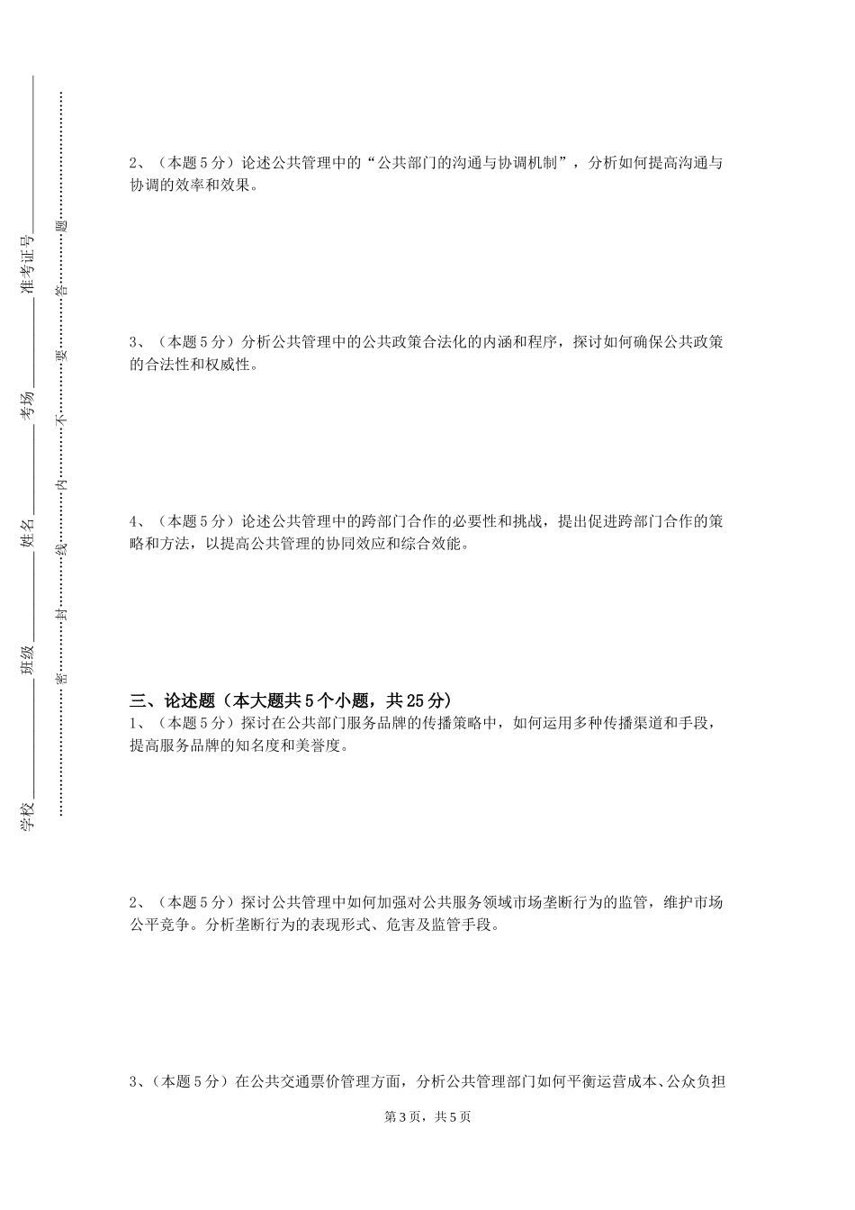 中国戏曲学院《领导科学与领导力提升》2023-2024学年第一学期期末试卷_第3页