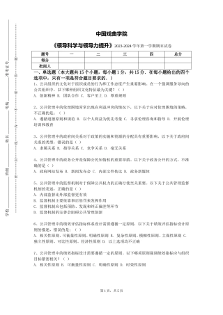 中国戏曲学院《领导科学与领导力提升》2023-2024学年第一学期期末试卷