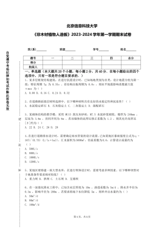 北京信息科技大学《非木材植物人造板》2023-2024学年第一学期期末试卷