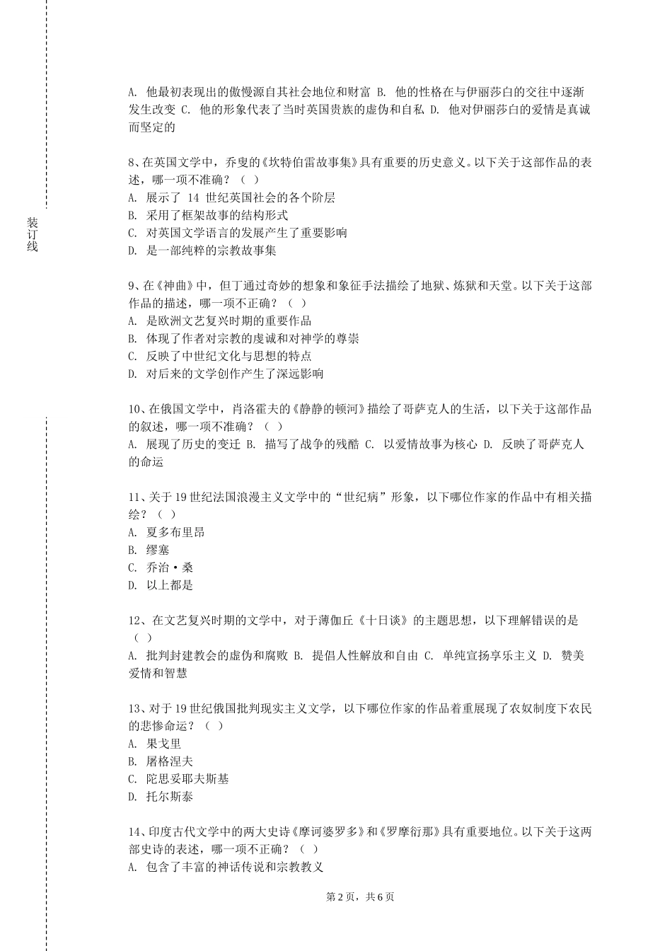 北京交通职业技术学院《生态文学》2023-2024学年第一学期期末试卷_第2页
