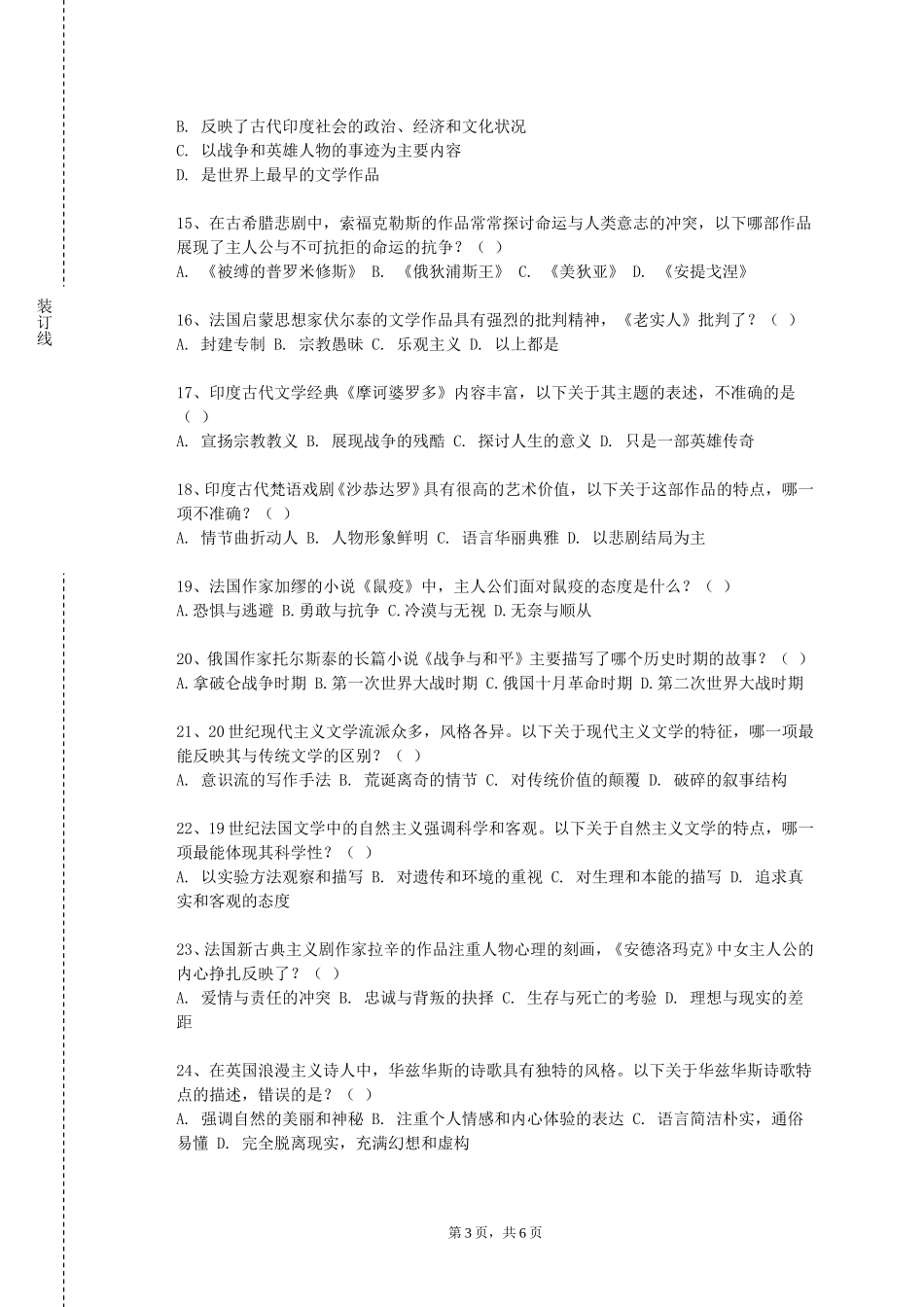 北京交通职业技术学院《生态文学》2023-2024学年第一学期期末试卷_第3页