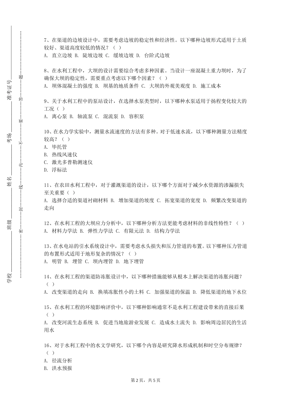 清华大学《水利水电工程造价》2023-2024学年第一学期期末试卷_第2页