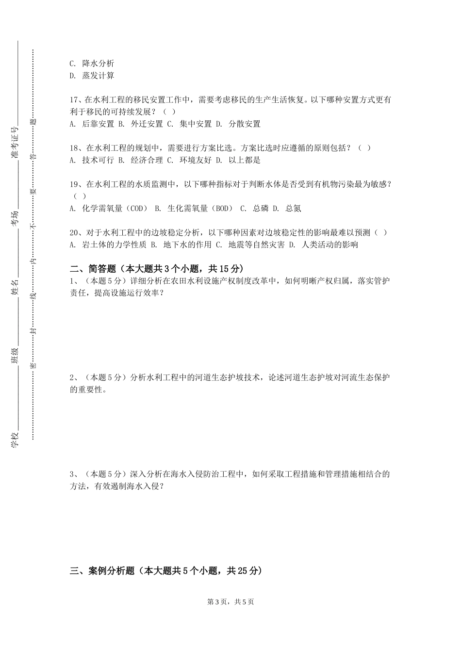 清华大学《水利水电工程造价》2023-2024学年第一学期期末试卷_第3页
