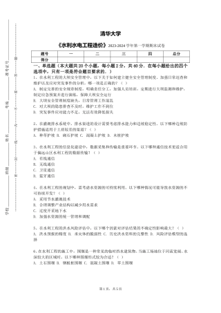 清华大学《水利水电工程造价》2023-2024学年第一学期期末试卷