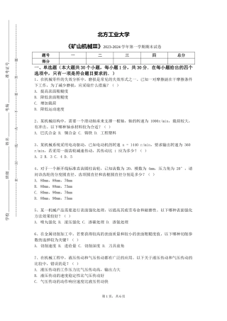 北方工业大学《矿山机械Ⅲ》2023-2024学年第一学期期末试卷