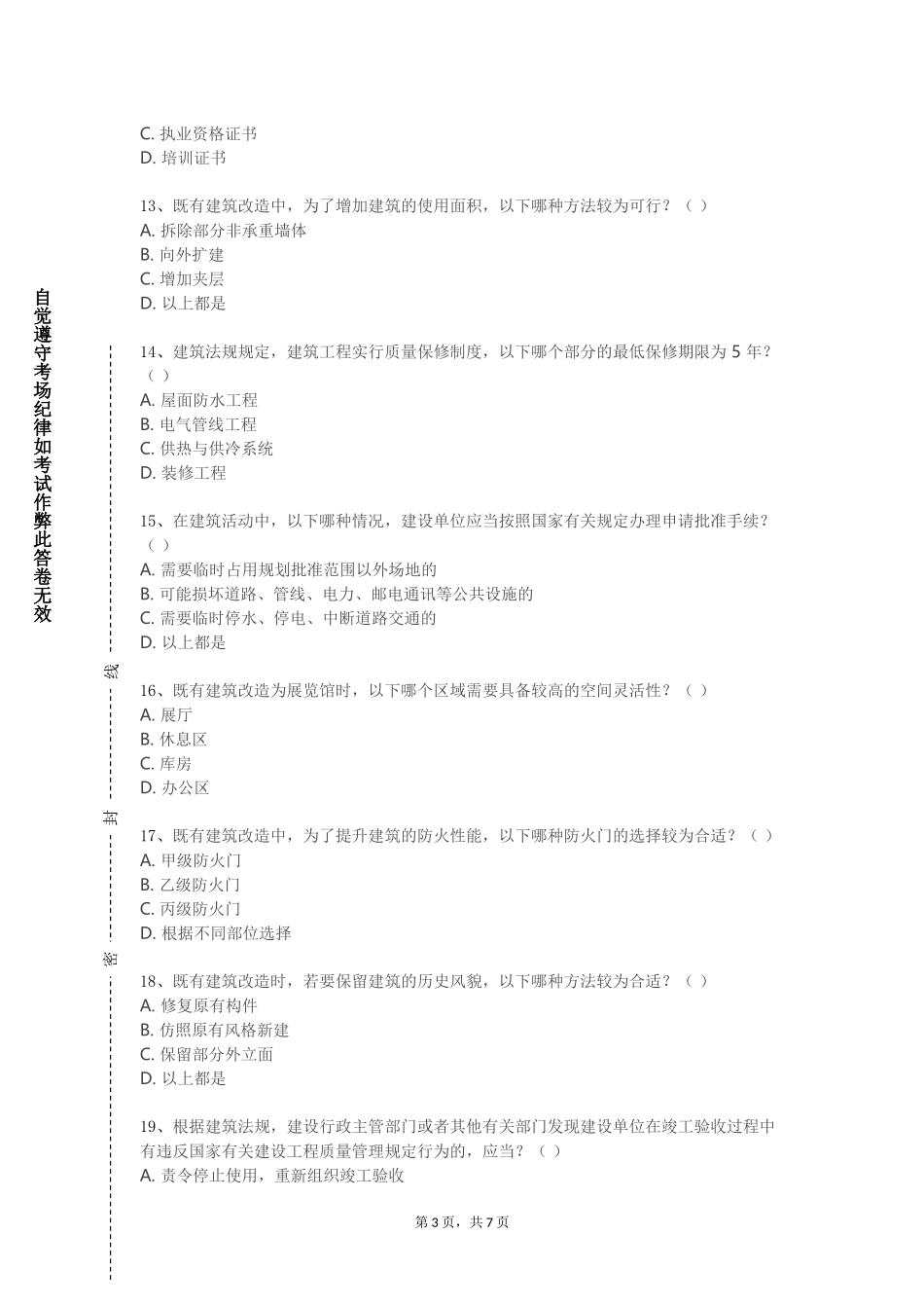北京京北职业技术学院《建筑质量与安全管理》2023-2024学年第一学期期末试卷_第3页