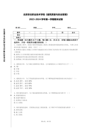 北京京北职业技术学院《建筑质量与安全管理》2023-2024学年第一学期期末试卷