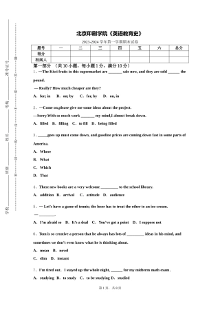 北京印刷学院《英语教育史》2023-2024学年第一学期期末试卷