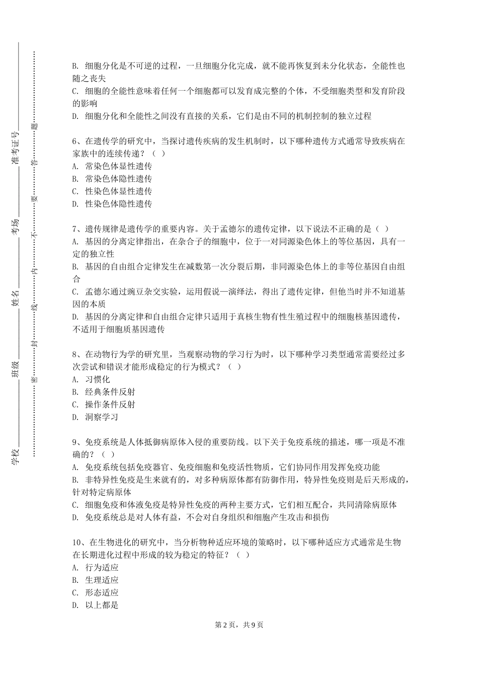 北京工商大学《麻醉护理学》2023-2024学年第一学期期末试卷_第2页