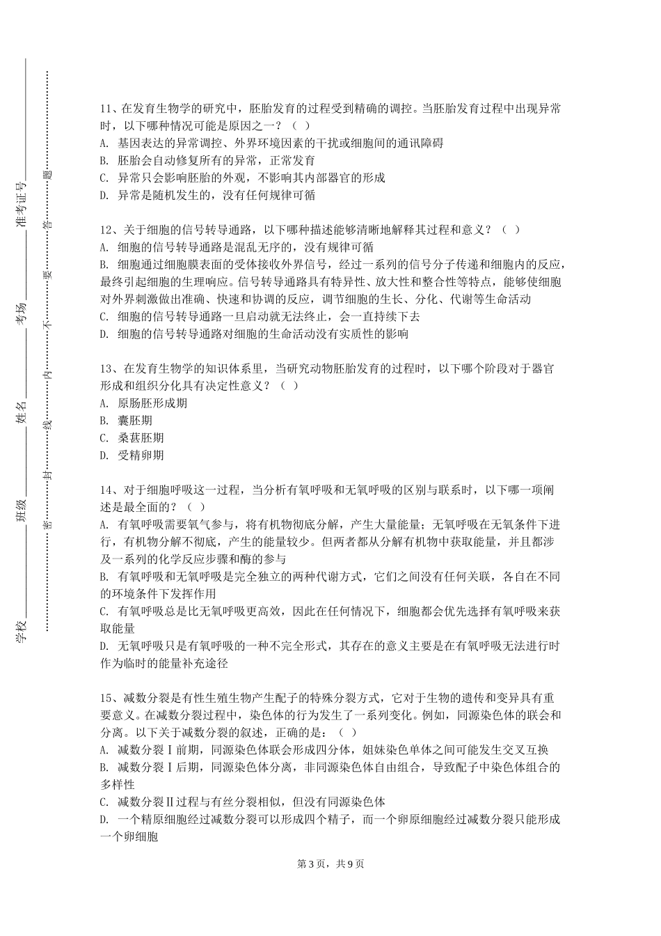 北京工商大学《麻醉护理学》2023-2024学年第一学期期末试卷_第3页