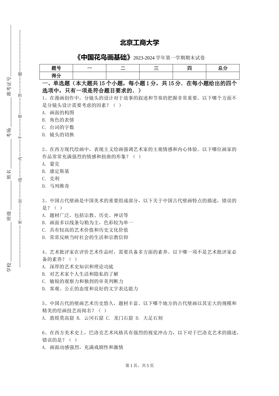 北京工商大学《中国花鸟画基础》2023-2024学年第一学期期末试卷_第1页