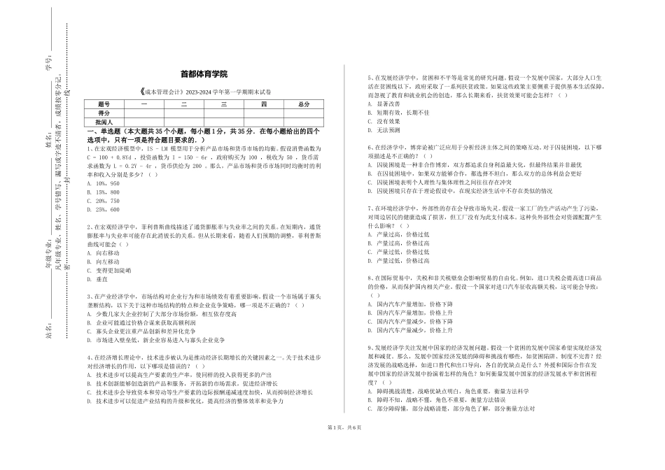 首都体育学院《成本管理会计》2023-2024学年第一学期期末试卷_第1页