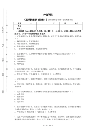 外交学院《足球俱乐部（初级）》2023-2024学年第一学期期末试卷
