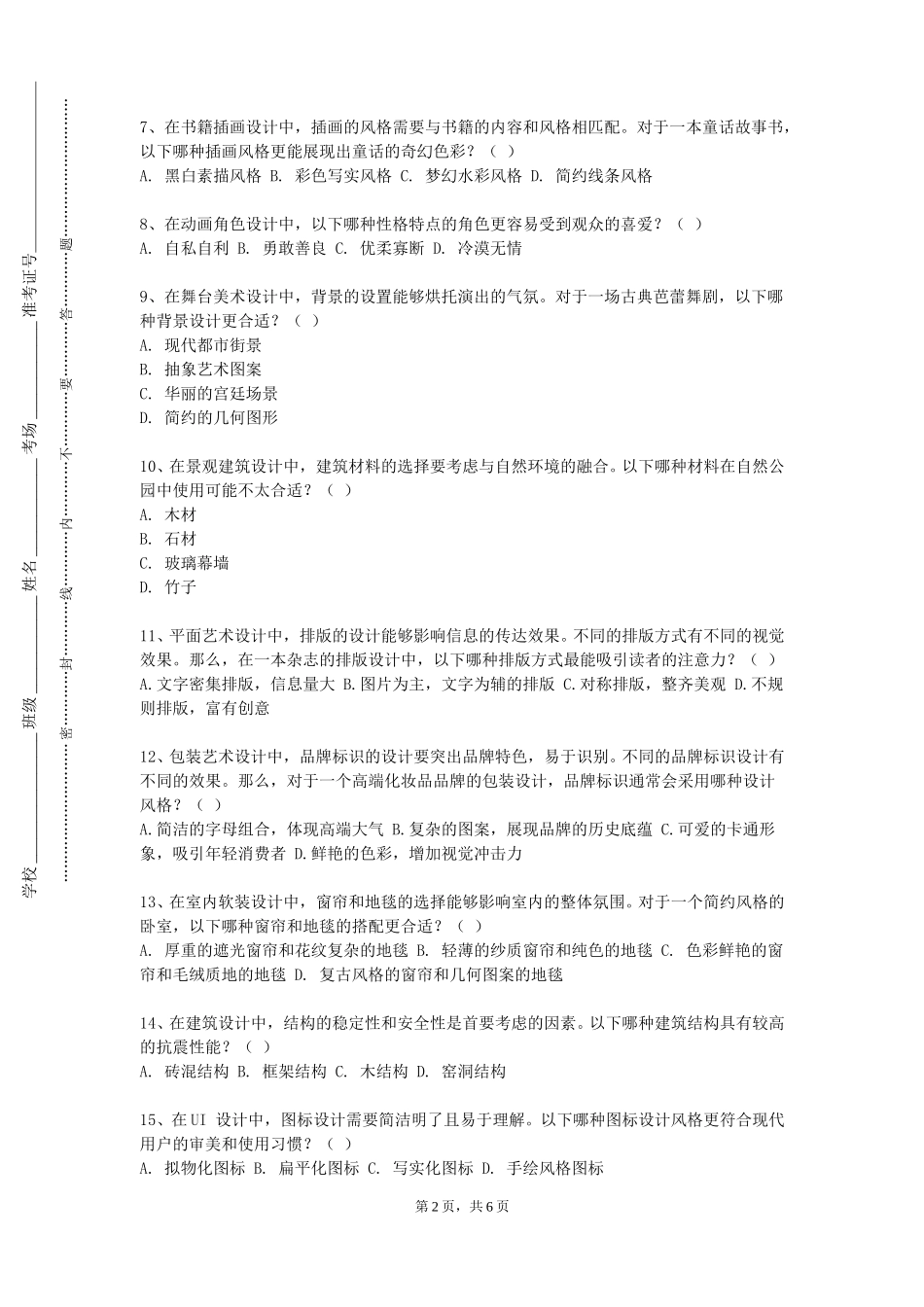北京舞蹈学院《设计思维》2023-2024学年第一学期期末试卷_第2页