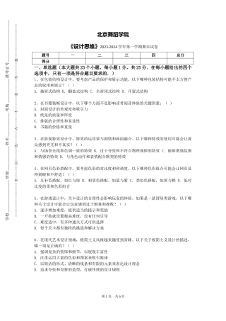 北京舞蹈学院《设计思维》2023-2024学年第一学期期末试卷